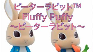 簡単ゲット　クレーンゲーム攻略　ピーターラビット™ Fluffy Puffy～ピーターラビット～　フラッフィーパフィー