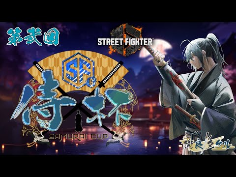 【スト６】第弐回：侍杯-samurai cup- 　～２次会～【衛良タケル/Vtuber】　#ストリートファイター6 　#vtuber