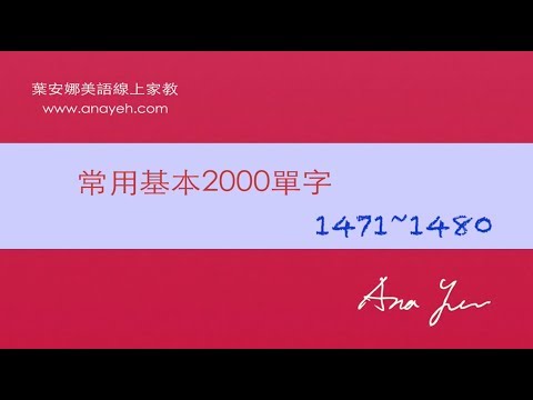 基礎2000單字－第1471~1480個單字 [跟著安娜唸單字]