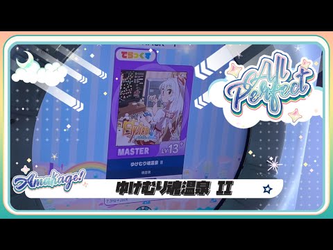 【maimaiでらっくす】ゆけむり魂温泉 II でらっくす譜面 MASTER ALL PERFECT 【直撮り】