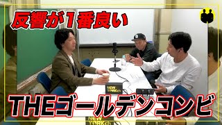 【ニューヨーク】屋敷、今までで1番反響があった「最強新コンビ決定戦 THEゴールデンコンビ」【切り抜き】