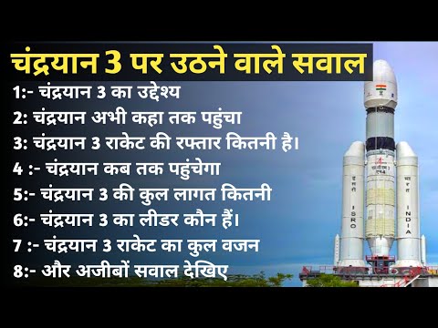 चंद्रयान 3 कब तक पहुंचेगा | Lanch of Chandrayan 3 | ISRO India mission Moon | चंद्रयान 3 उद्देश्य