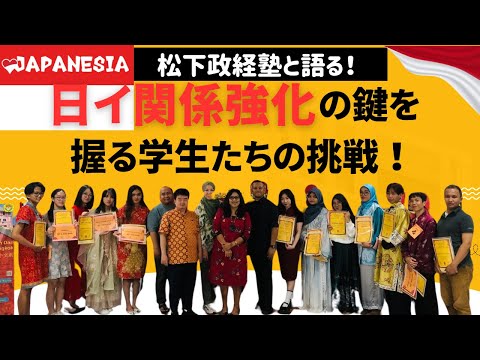 松下政経塾と語る！日イ関係強化の鍵を握る学生たちの挑戦！(インドネシア語字幕) by Harinya Japanesia