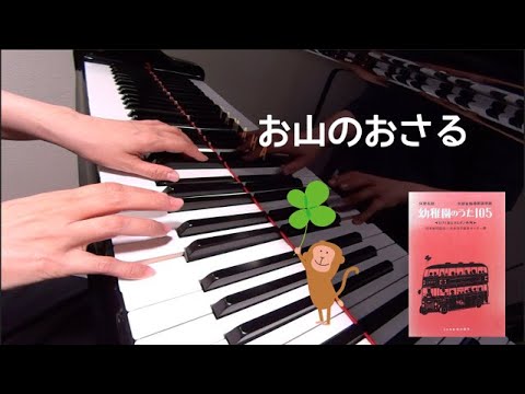 お山のおさる　ピアノ　童謡　歌詞　文部省唱歌　貝瀬幹雄 編曲　　保育名歌幼稚園のうた105