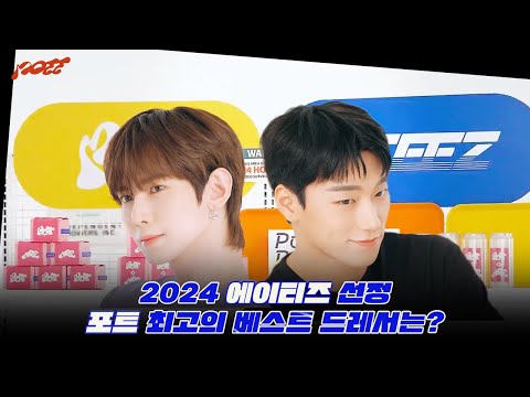 [Pott. X ATEEZ] 비하인드 I 에이티즈배 포트 베스트 드레서는?