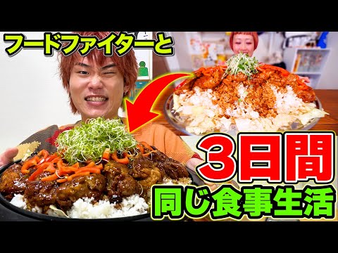 【大食い】フードファイターが食べるデカ盛りメニュー3日間食べ続けたら何キロ太るのか！？【ぞうさんパクパク】【ロシアン佐藤】【食の変態】