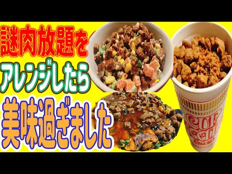 【謎肉放題】話題の食材を一箱使った、アレンジレシピ✌️おかずにも、オヤツにも、おつまみにもピッタリな万能食材が爆誕❗️