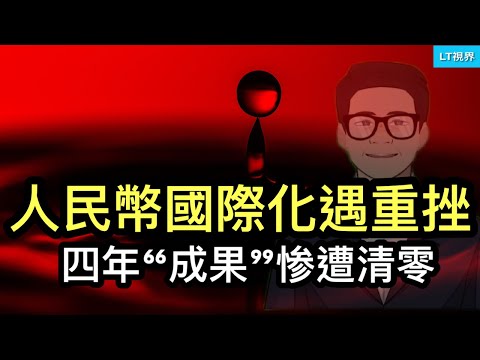 人民幣國際化遇重挫，過早“亮劍”，4年“成果”惨遭清零；网红“吃豬飼料”讓習主席受到鼓舞；住建部搶先宣布房地產出現“拐點”會讓習主席難堪嗎？