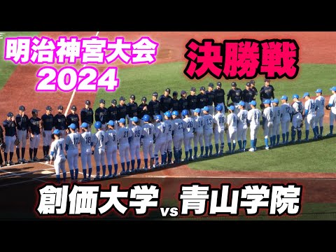 【4回生は最後の大会！！青学4冠なるか？それを創価大学が阻止なるか？】決勝戦 青山学院対創価大学