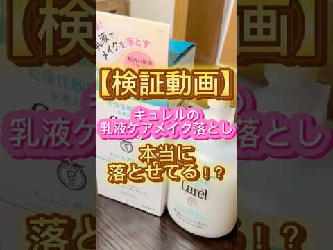 キュレルの乳液ケアメイク落としは本当に落とせてる！？ #キュレル #メイク落とし #美容 #プチプラコスメ