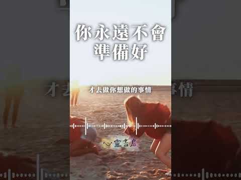 你永遠不會準備好