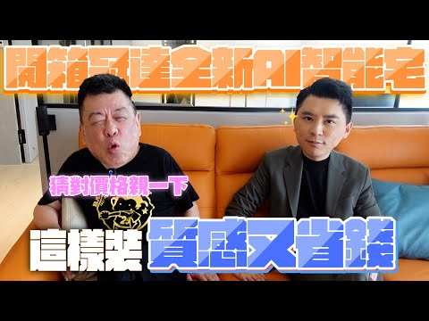 孫腫來了｜開箱冠達全新AI智能宅 這樣裝修有質感又實用。