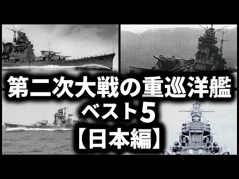 第二次世界大戦の重巡洋艦５選【日本編】