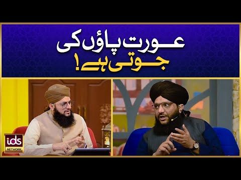 Aurat Paon Ki Jooti Hai? | Aurat Ke Huqooq | Women Rights | Allama Hamid Sarfaraz