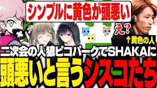 【CRカップ二次会】人狼ピコパークでSHAKAに頭悪い発言をしてしまうシスコたち【PICO PARK/ふらんしすこ/切り抜き】