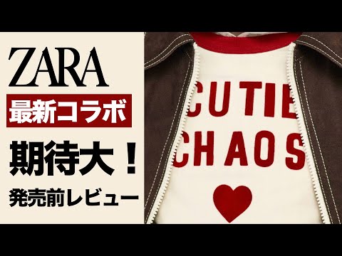 【ZARA最新コラボ！】またもやZARAがやってくれました！！！