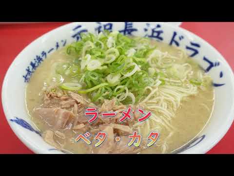 7/22NEWオープン!古式長浜ラーメン 元祖 長浜ドラゴン