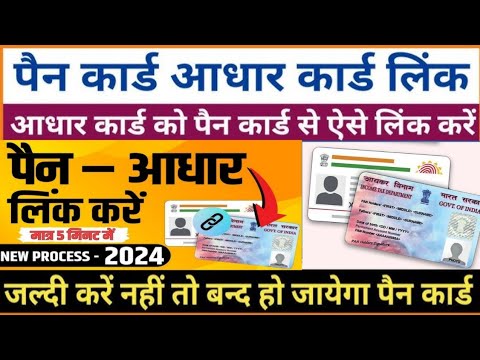 Pan Card Aadhar link Online| Link Pan card with Aadhar | पैन कार्ड आधार से लिंक है कैसे पता करे 2024