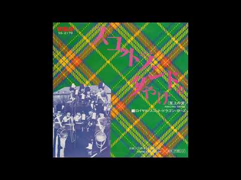 The Royal Scots Dragoon Guards - Amazing Grace (1972  7''  45RPM)　スコットランドの夕やけ (至上の愛)