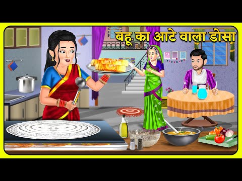 बहू का आते वाला डोसा : Story in Hindi | Moral Stories | Storytelling | Hindi Kahaniyan #dosarecipe