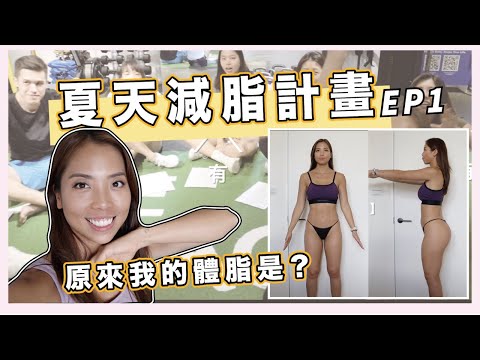 八週體態競賽正式開跑｜體態記錄與Inbody檢測 Ep1