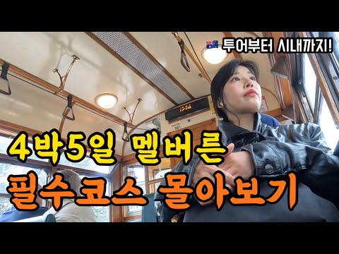 🇦🇺영상 하나로 몰아보는 멜버른 4박5일 풀코스 [멜번]