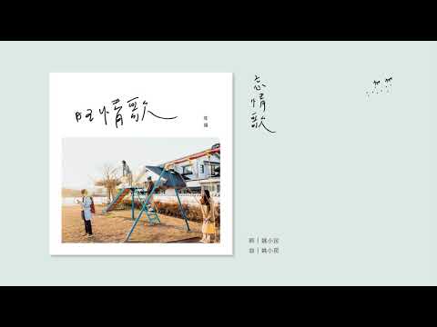 旺福 忘情歌 全曲試聽