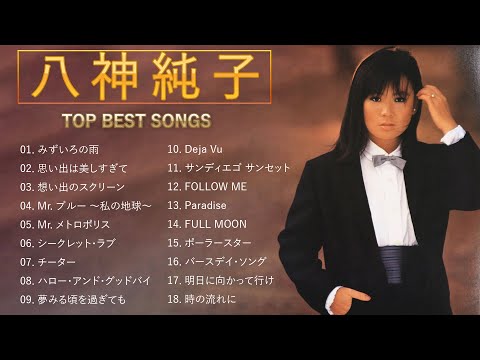 八神純子 ♫♫【Junko Yagami】♫♫ 史上最高の曲 ♫♫ ホットヒット曲 ♫♫ Best Playlist ♫♫ Top Best Songs