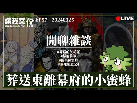 讓我栞侃EP57｜2024-0325：《葬送的芙莉蓮》《幕府將軍》《兩萬種蜜蜂》《東離劍遊記4》。那些看完跟還沒播完以及還沒播的｜墨栞-Blackbookmarks