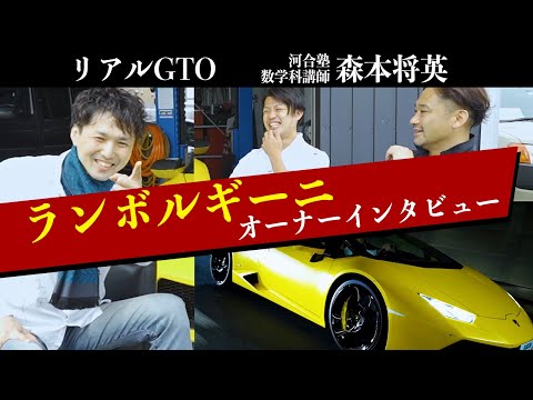 【ランボルギーニ】スーパーカーのオーナーは生き方までカッコよかった！【河合塾・森本将英】