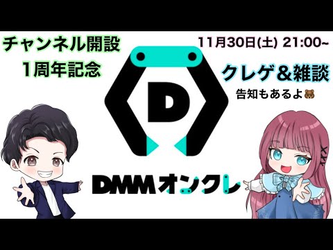 ～チャンネル開設１周年記念～初顔出し配信・DMMオンクレ＆雑談（告知有り）