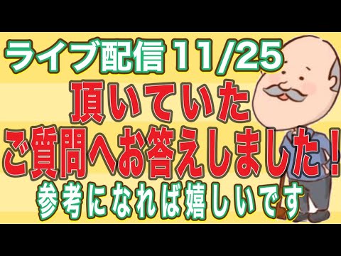 11/25 ライブ配信　頂いていたご質問にお答えしました！