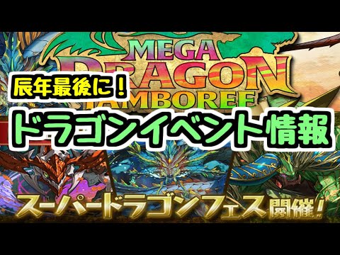 【メガドラゴンジャンボリー】辰年の最後にもう一回ドラゴンイベント！新キャラや強化情報など見ていく！【パズドラ】