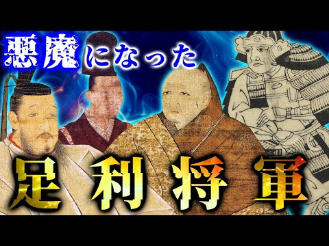 悪魔になった足利将軍