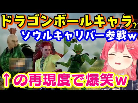 【さくらみこ】がドラゴンボールZのゲームクリア後にした”ソウルキャリバー”で案の定ドラゴンボールの再現クリエイトキャラが参戦し、16号の天才的な再現度で爆笑するｗｗ【ホロライブ/切り抜き】