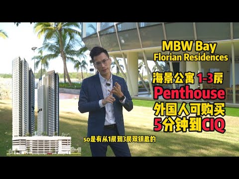 MBW Bay【综合项目开箱】Florian Residences | 明年就可拿钥匙 | 外国人也可以买 | 5分钟开车到 CIQ & RTS | 楼下有商店 | Shuttle Bus来回关卡