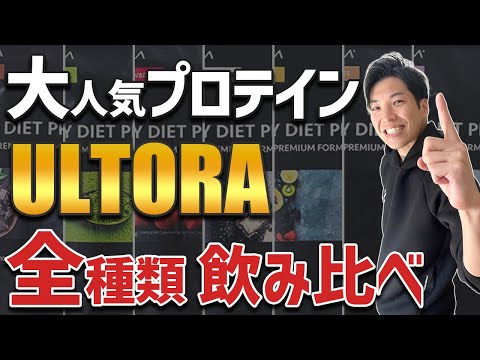 【人工甘味料不使用】ULTORAプロテインで一番おすすめの味はこれだ！