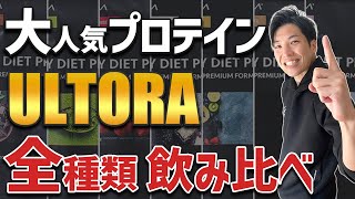 【人工甘味料不使用】ULTORAプロテインで一番おすすめの味はこれだ！