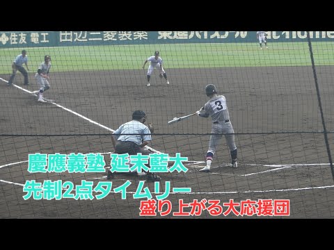 慶應義塾高校 延末藍太 先制2点タイムリーで盛り上がる応援団(広陵戦/第105回選手権大会)