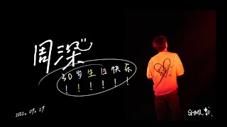 周深929生日快乐! !！【2022.09.29】