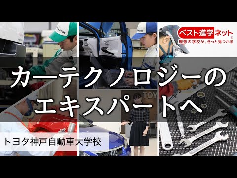 ＴＯＹＯＴＡは最高の教育で人もつくる【専門学校 トヨタ神戸自動車大学校】