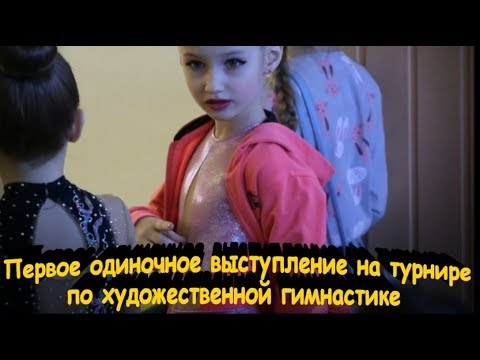 Первое выступление на турнире по художественной гимнастики