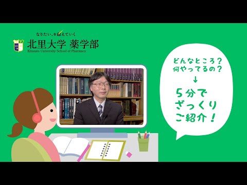 【研究室紹介】北里大学 薬学部