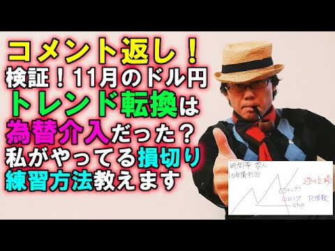 コメント返し！検証！11月のドル円トレンド転換は為替介入？私がやってる損切り練習方法教えます