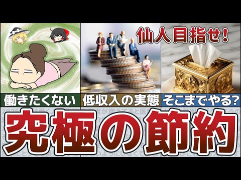 【ゆっくり解説】やれば必ず得する！低収入の貯金節約術・働くより節約したい派のリアルな生活【貯金 節約】