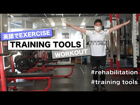 TRAINING TOOLS WORKOUT| Three exercises for rehabilitation and getting strong core!!