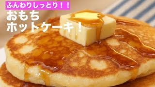 ふんわりしっとり！おもちホットケーキ！｜　How To Make Steamed Rice Pancake