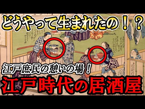 【歴史解説】江戸庶民の憩いの場！江戸の居酒屋！どうやって生まれた？【MONONOFU物語】