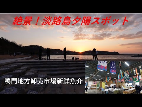 【絶景！淡路島夕陽スポット】ハイエースキャンピングカー車中泊～多賀の浜海水浴場　駐車場で無料車中泊キャンプ～鳴門地方卸売市場の新鮮魚介食べつくす