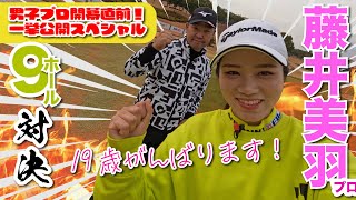 【藤井美羽vs時松隆光】伸び代しかない19歳プロYouTube初登場!!@東建多度カントリークラブ